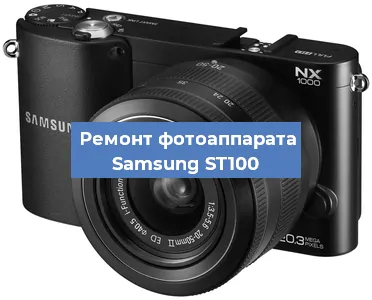 Замена матрицы на фотоаппарате Samsung ST100 в Нижнем Новгороде